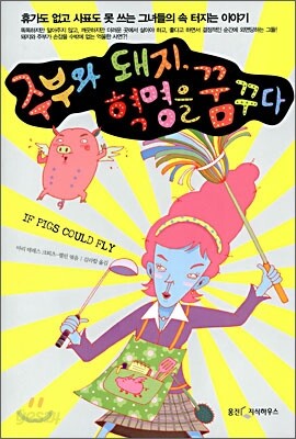 주부와 돼지, 혁명을 꿈꾸다