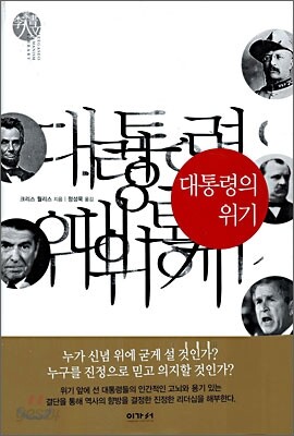대통령의 위기