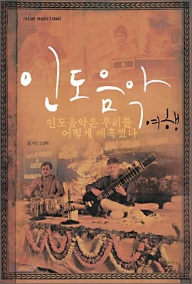 인도음악 여행