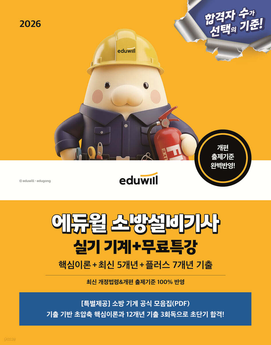 2026 에듀윌 소방설비기사 실기 기계+무료특강