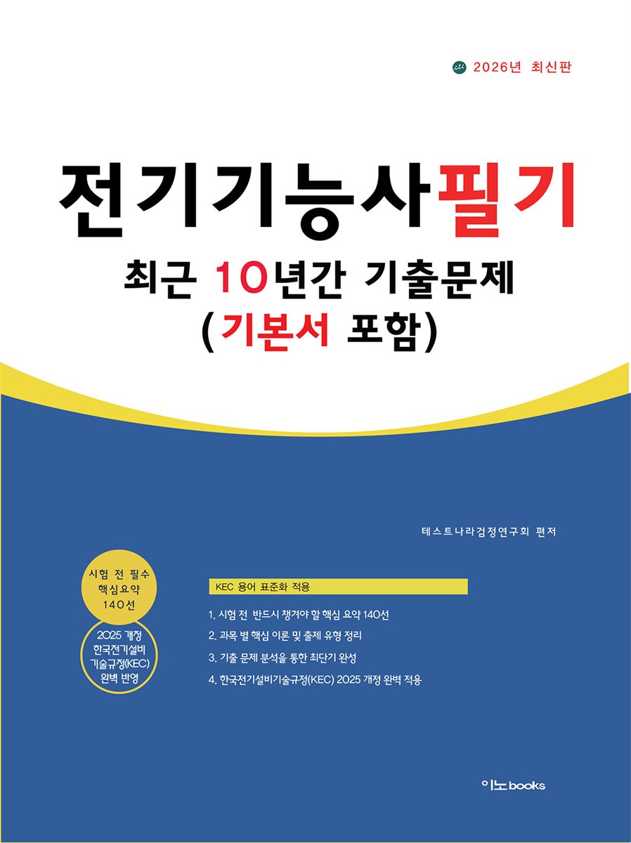 2026 전기기능사 필기 기본서+최근 10년간 기출문제