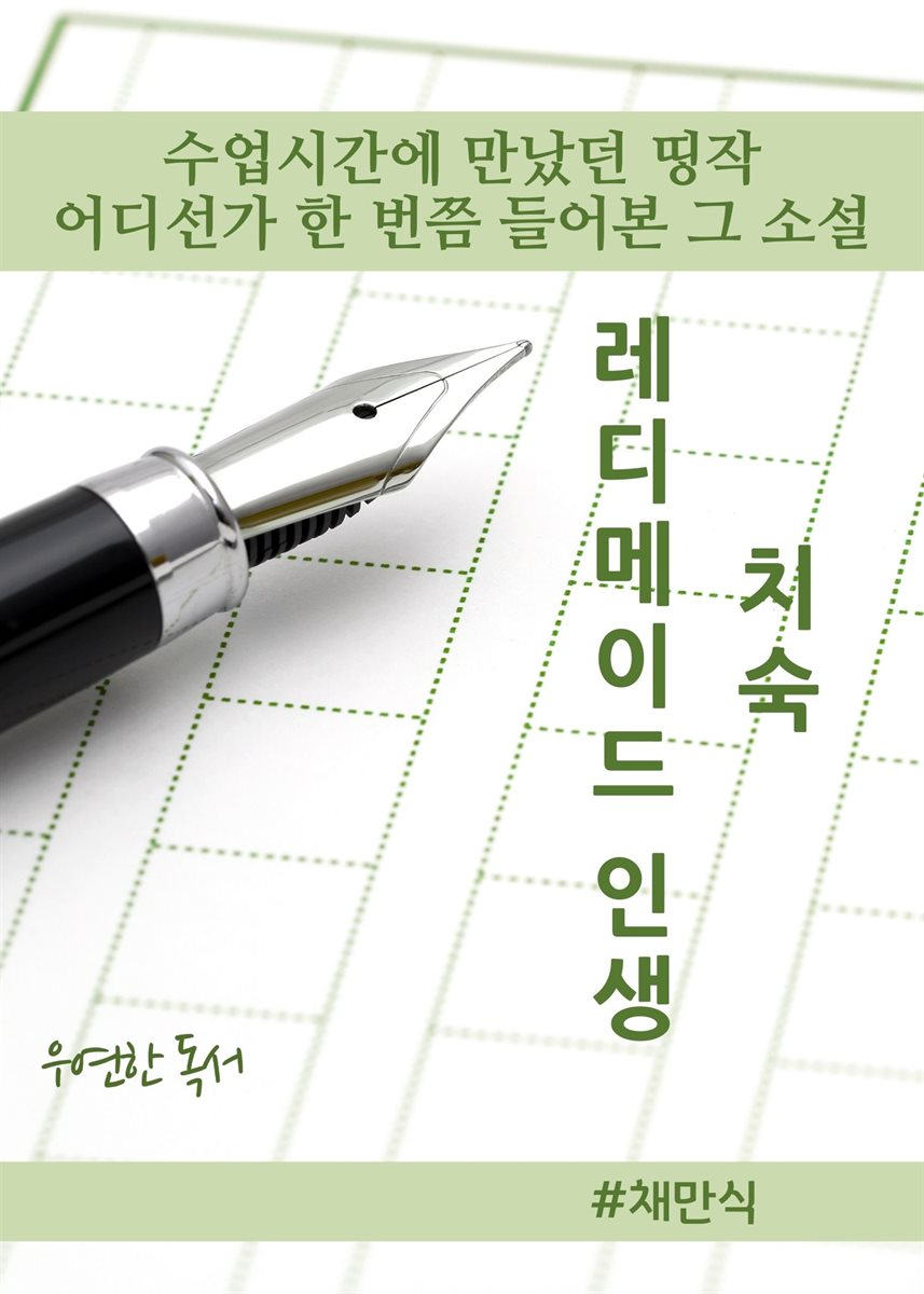 수업 시간에 만났던 띵작(치숙, 레디메이드 인생)