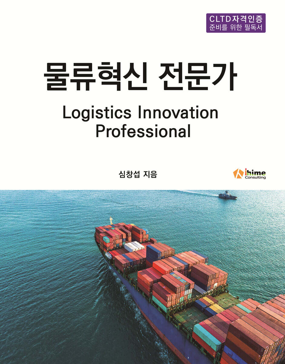 물류혁신 전문가
