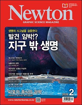 월간 과학 뉴턴 Newton 2026년 02월