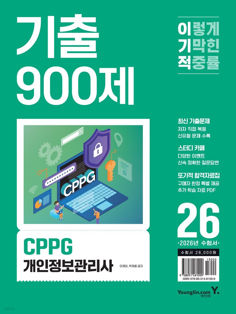 2026 이기적 CPPG 개인정보관리사 기출 900제