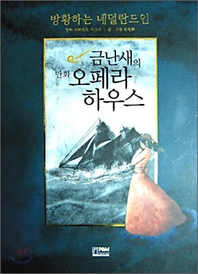 금난새의 만화 오페라 하우스 2 - 방황하는 네덜란드인