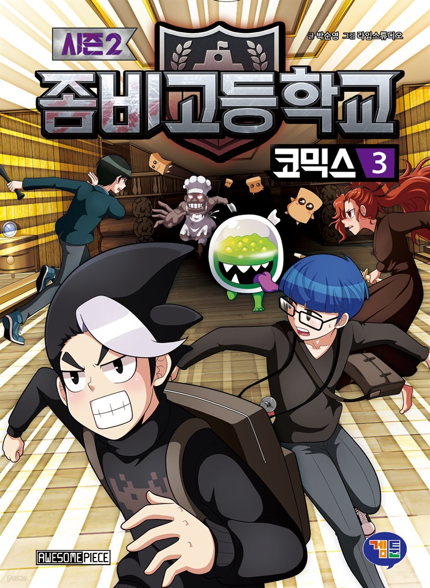 좀비고등학교 코믹스 시즌2 3