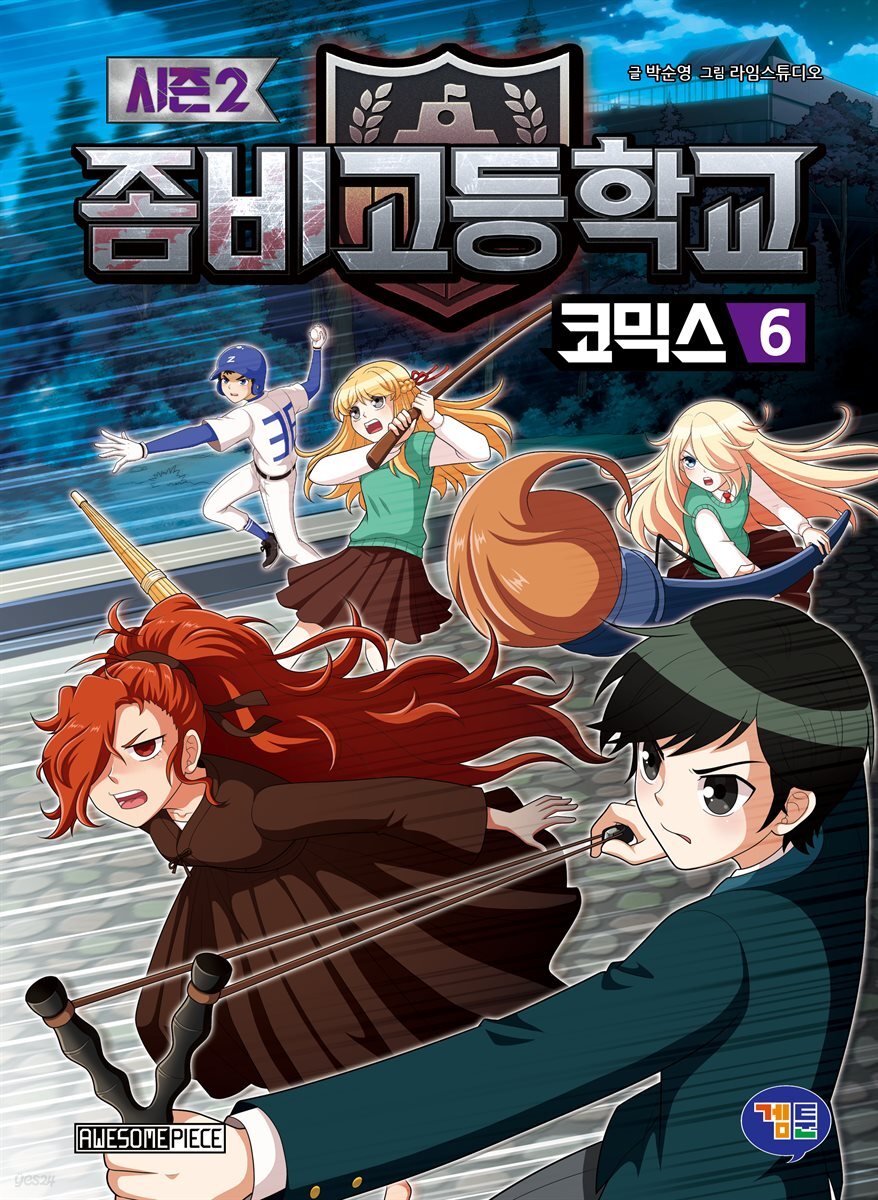 좀비고등학교 코믹스 시즌2 6