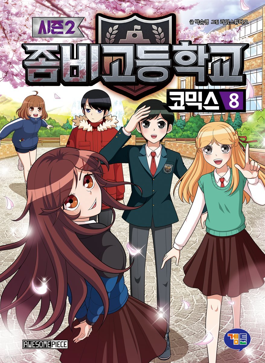 좀비고등학교 코믹스 시즌2 8