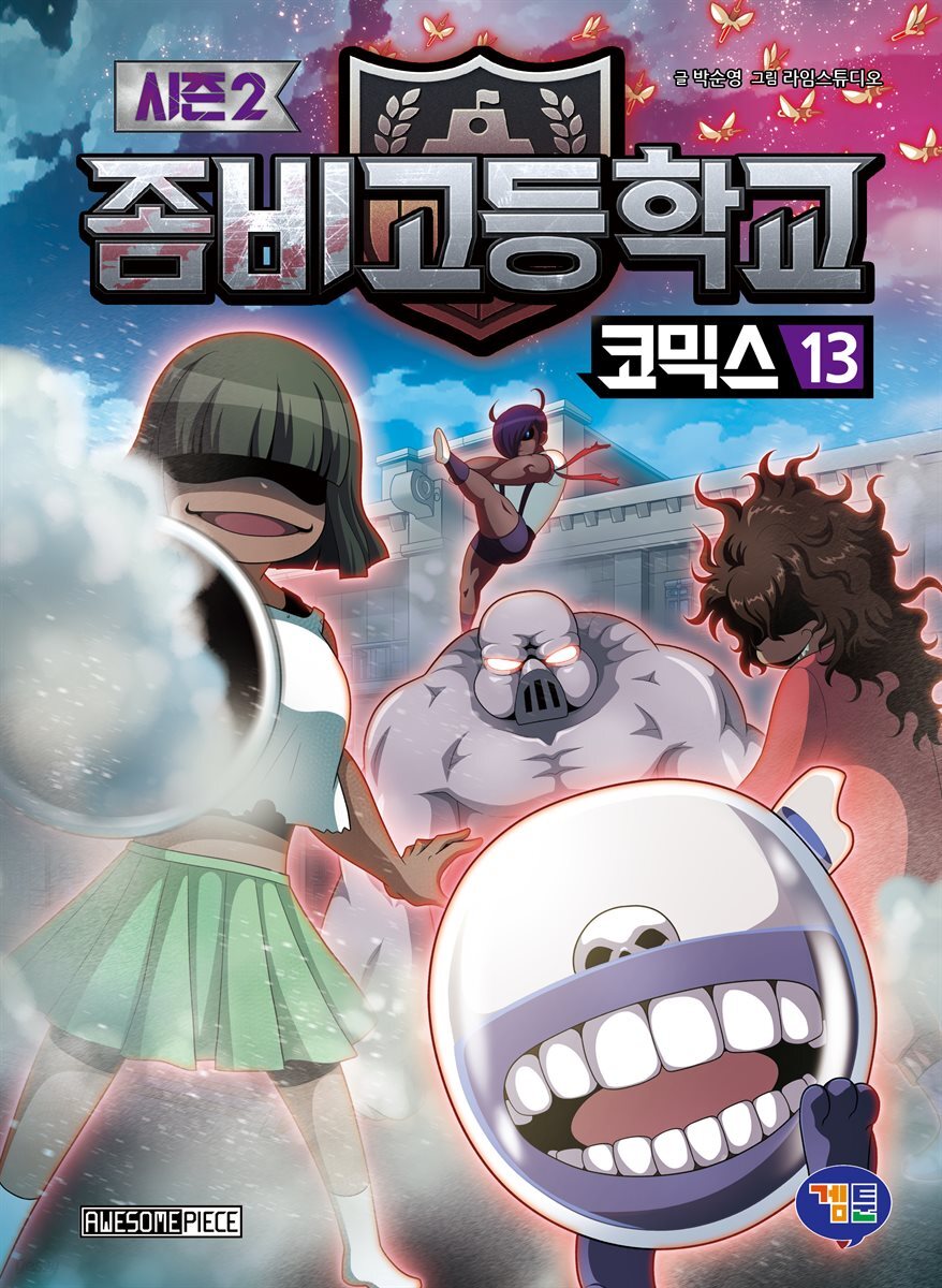 좀비고등학교 코믹스 시즌2 13
