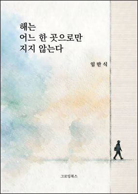 해는 어느 한 곳으로만 지지 않는다