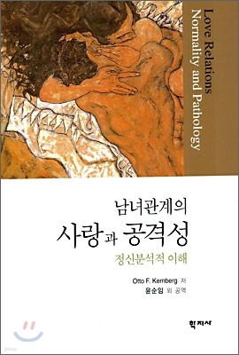 남녀관계의 사랑과 공격성