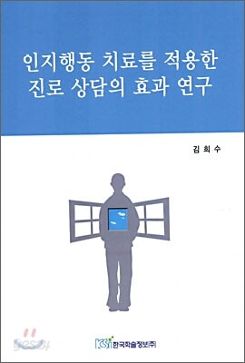 인지행동 치료를 적용한 진로 상담의 효과 연구