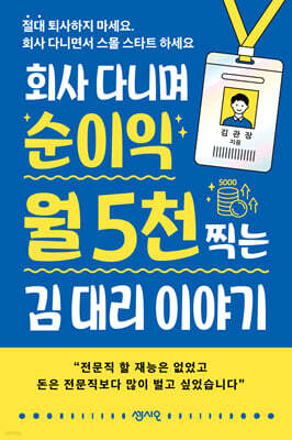 회사 다니며 순이익 월 5천 찍는 김 대리 이야기
