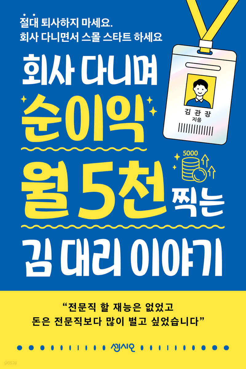 회사 다니며 순이익 월 5천 찍는 김 대리 이야기