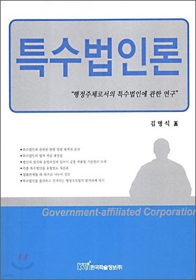 특수법인론