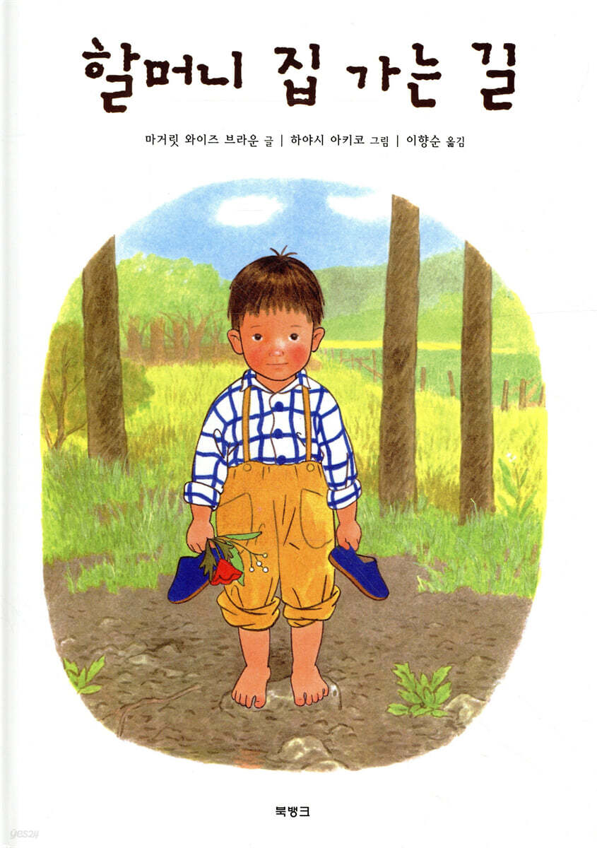 할머니 집 가는 길