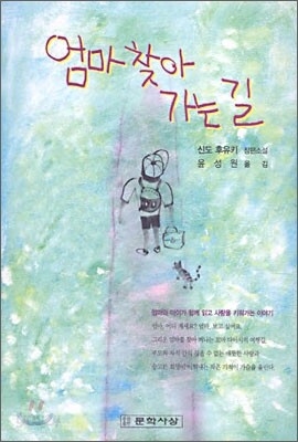 엄마 찾아 가는 길