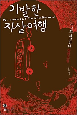 기발한 자살여행