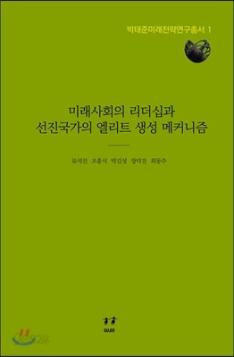 미래사회의 리더십과 선진국가의 엘리트 생성 메커니즘