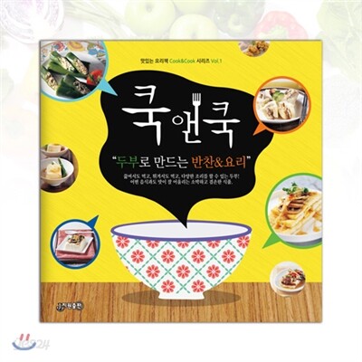 쿡앤쿡 : 두부로 만드는 반찬&요리