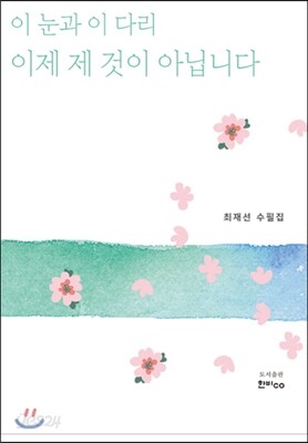 이 눈과 이 다리, 이제 제 것이 아닙니다