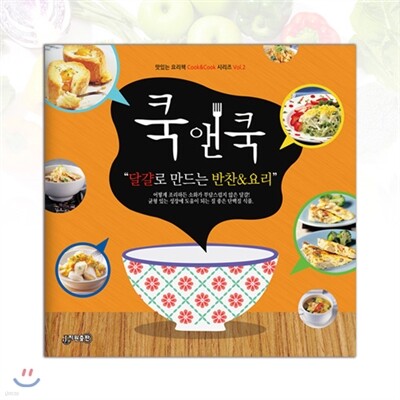 쿡앤쿡 : 달걀로 만드는 반찬&요리