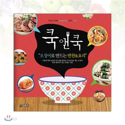 쿡앤쿡 : 오징어로 만드는 반찬&요리
