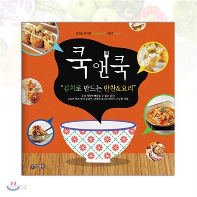 쿡앤쿡 : 김치로 만드는 반찬&요리