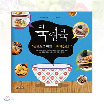 쿡앤쿡 : 생선으로 만드는 반찬&요리