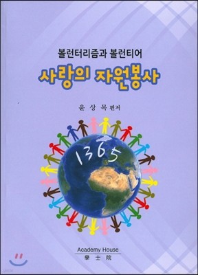 사랑의 자원봉사 