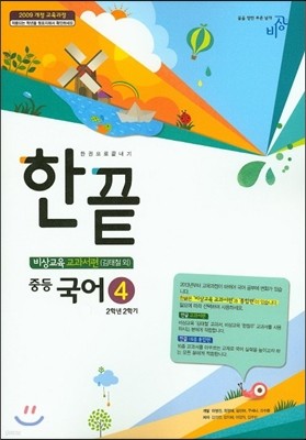 한권으로 끝내기 중등 국어 4 2-2 김태철 교과서편 (2018년용)
