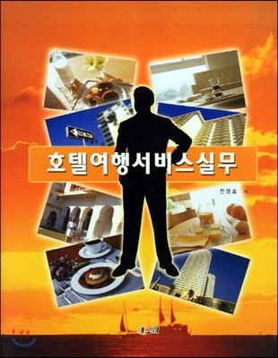 호텔여행서비스실무