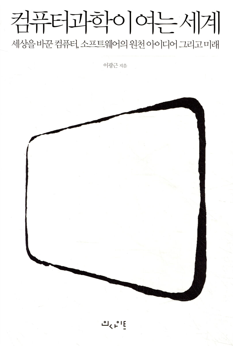 컴퓨터과학이 여는 세계