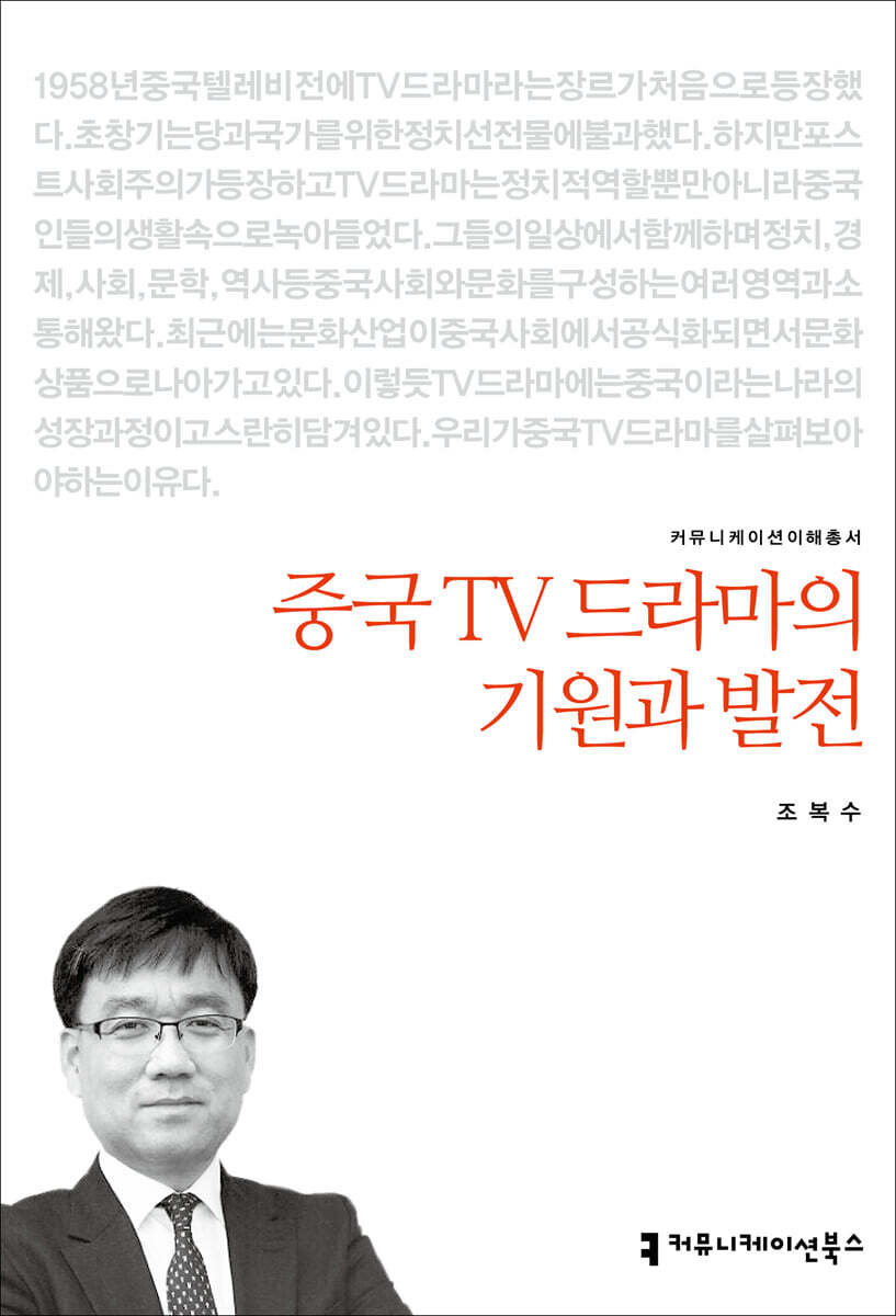 커뮤니케이션북스  중국 TV 드라마의 기원과 발전