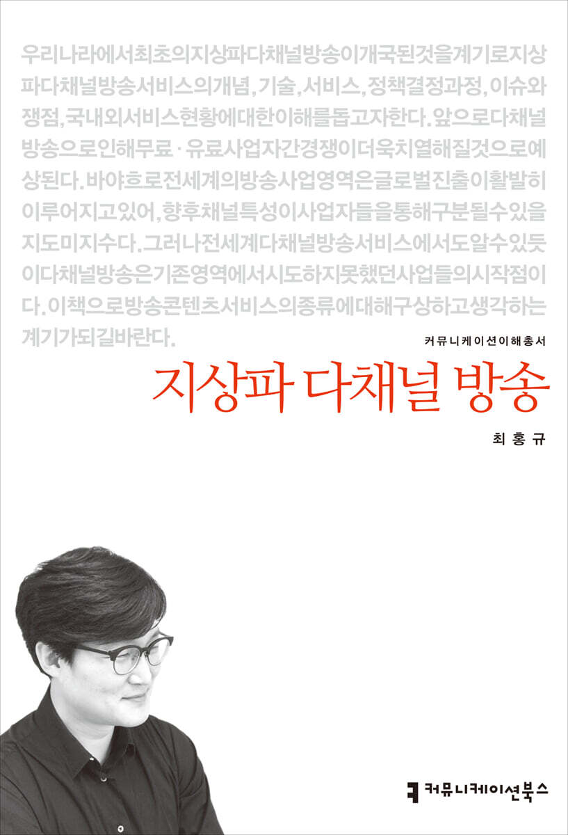 커뮤니케이션북스 지상파 다채널 방송