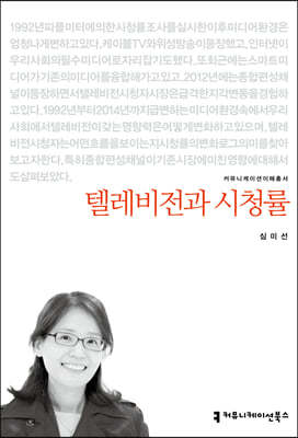 커뮤니케이션북스 텔레비전과 시청률