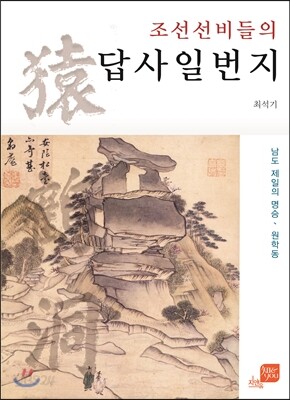 조선 선비들의 답사일번지