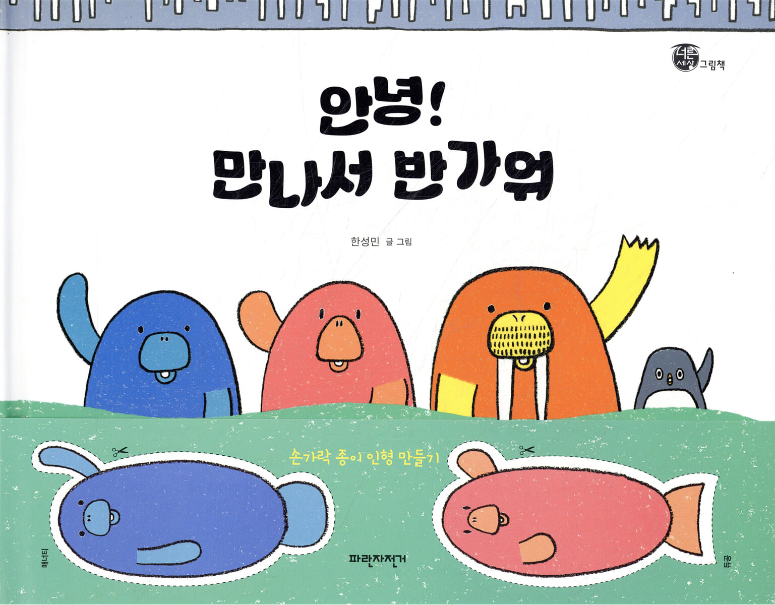 안녕! 만나서 반가워
