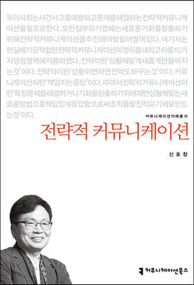 전략적 커뮤니케이션