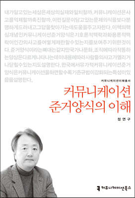 커뮤니케이션 준거양식의 이해