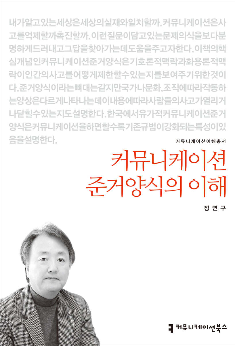 커뮤니케이션 준거양식의 이해