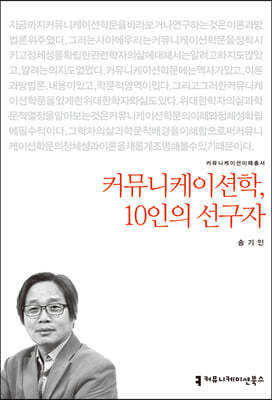 커뮤니케이션학, 10인의 선구자