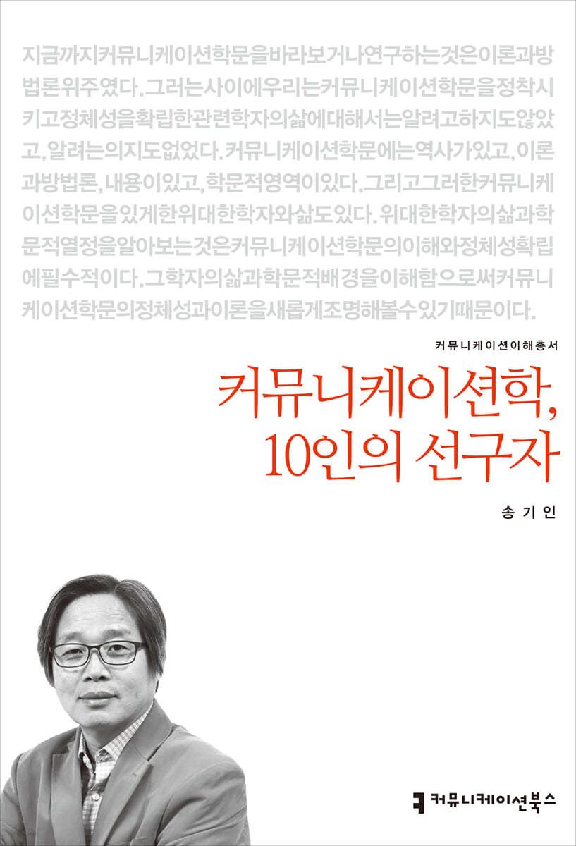 커뮤니케이션학, 10인의 선구자