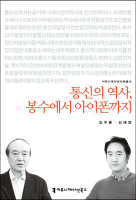 통신의 역사, 봉수에서 아이폰까지