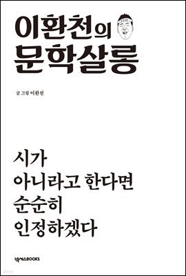 이환천의 문학살롱