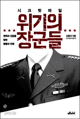 시크릿 파일 위기의 장군들