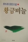 황금비늘 1~2 (완)