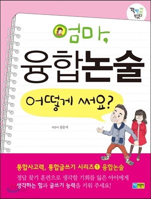엄마, 융합논술 어떻게 써요?