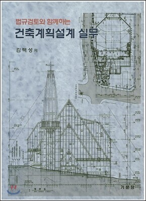 건축계획설계 실무